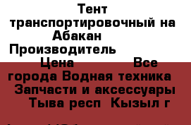 Тент транспортировочный на Абакан-380 › Производитель ­ JET Trophy › Цена ­ 15 000 - Все города Водная техника » Запчасти и аксессуары   . Тыва респ.,Кызыл г.